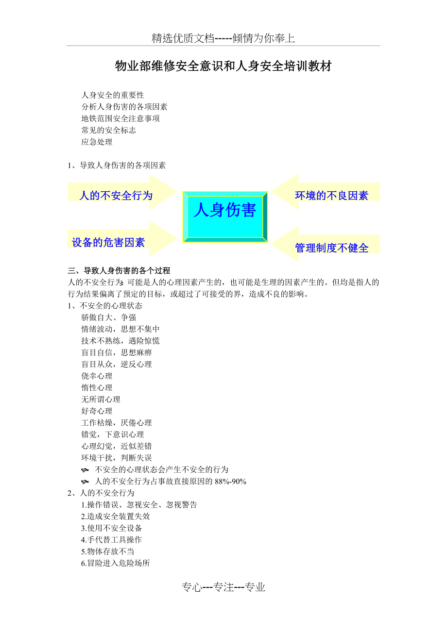 安全意识和人身安全培训教材_第1页