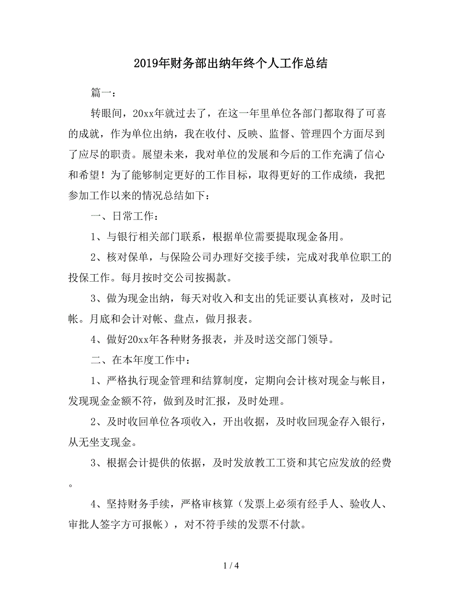 2019年财务部出纳年终个人工作总结.doc_第1页