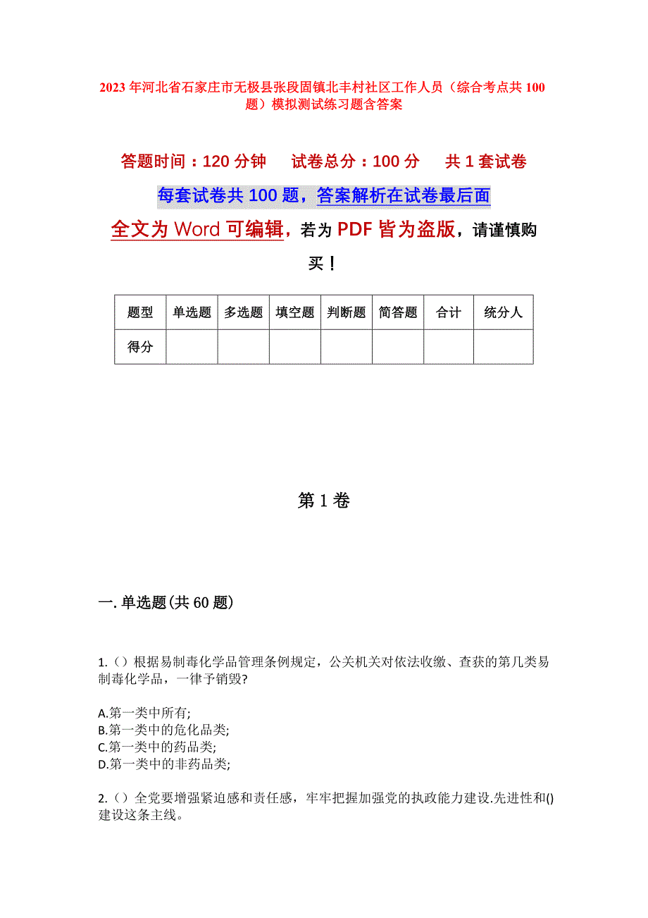 2023年河北省石家庄市无极县张段固镇北丰村社区工作人员（综合考点共100题）模拟测试练习题含答案_第1页