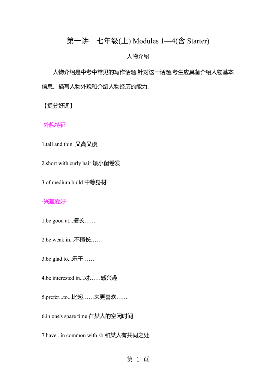 2023年写作人物介绍安徽中考英语 第一部分第一讲七年级上Modules—含Starter.docx_第1页