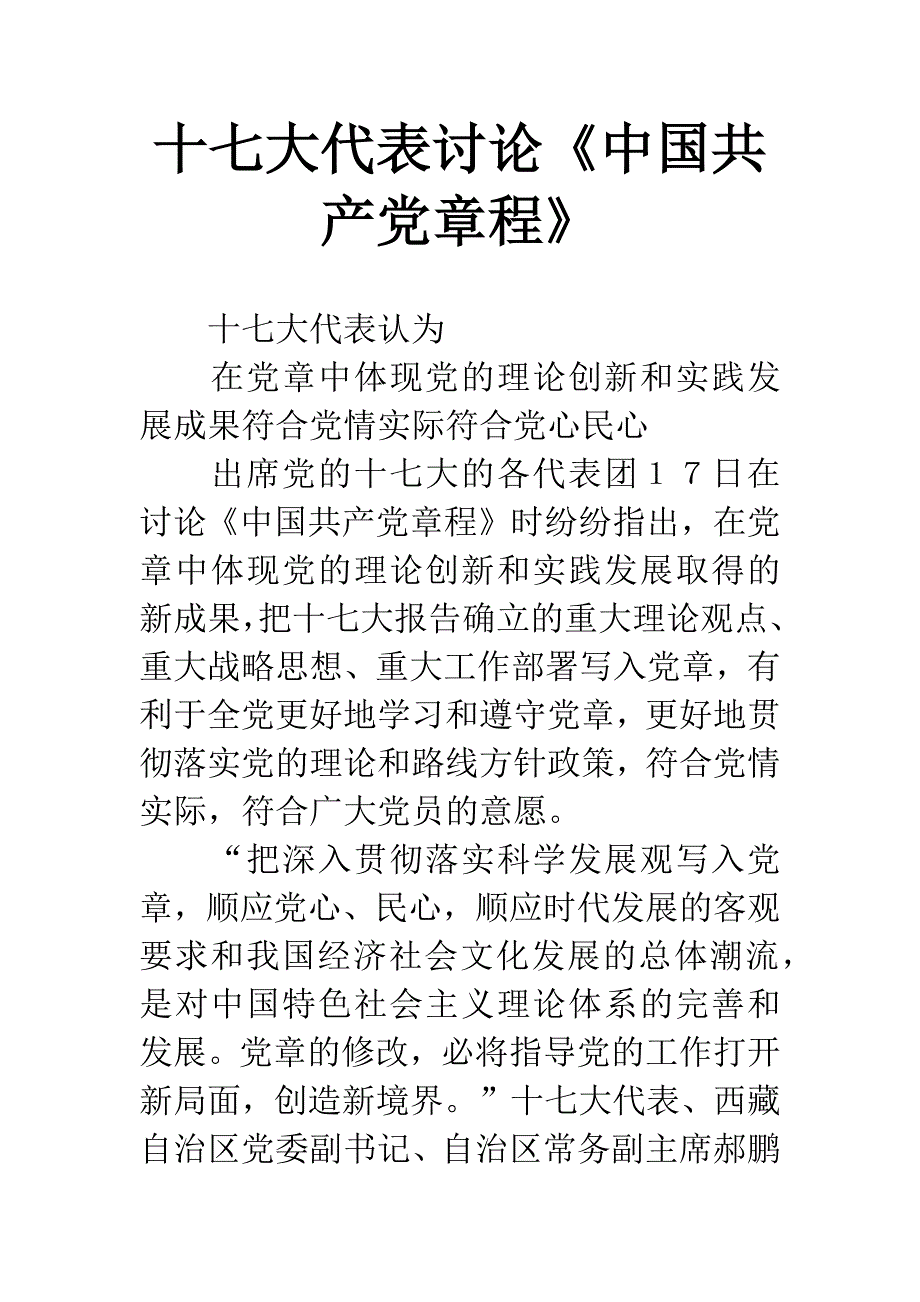 十七大代表讨论《中国共产党章程》.docx_第1页