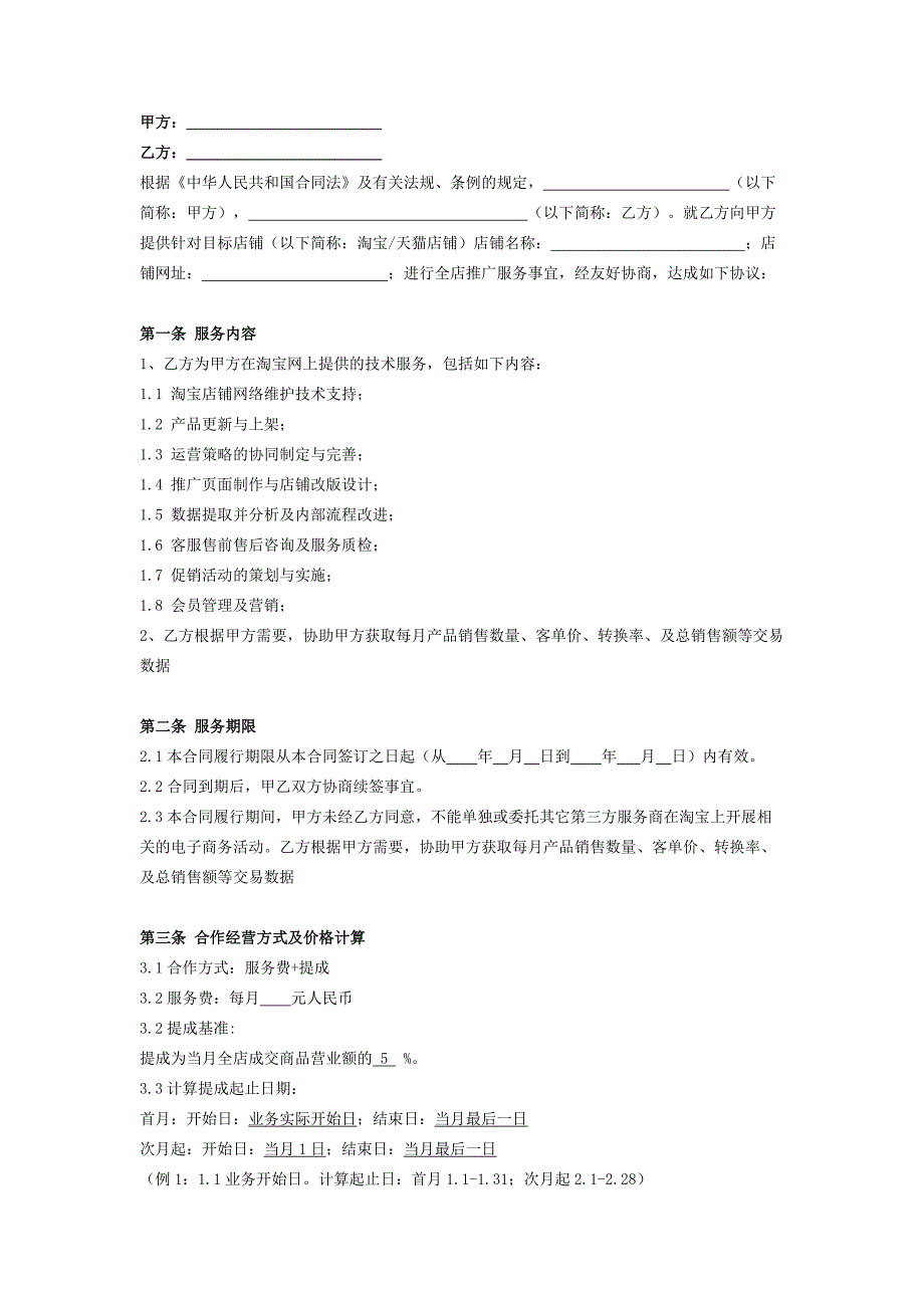 淘宝天猫店铺代运营合同范本_第2页