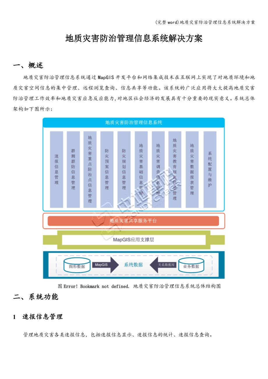 (完整word)地质灾害防治管理信息系统解决方案.doc_第1页