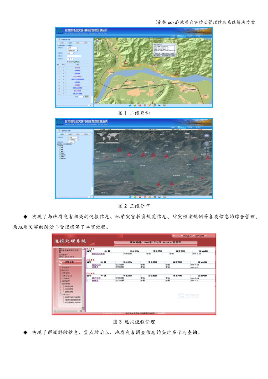 (完整word)地质灾害防治管理信息系统解决方案.doc_第4页