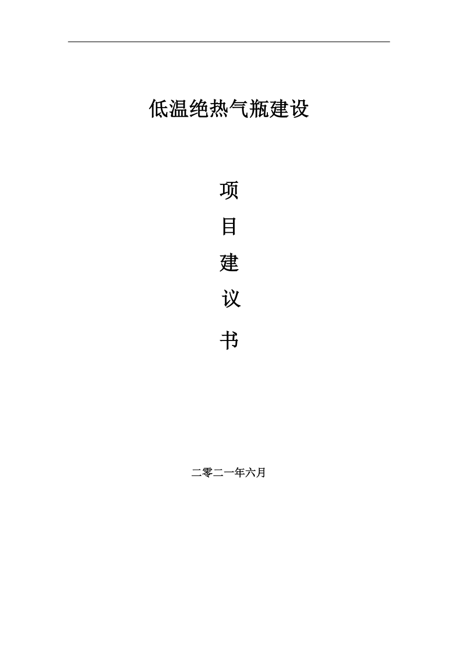 低温绝热气瓶项目建议书写作参考范本_第1页