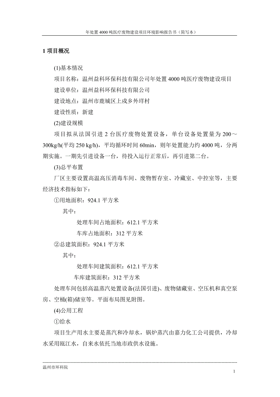 处年置4000吨医疗废物建设项目报告表-学位论文.doc_第3页