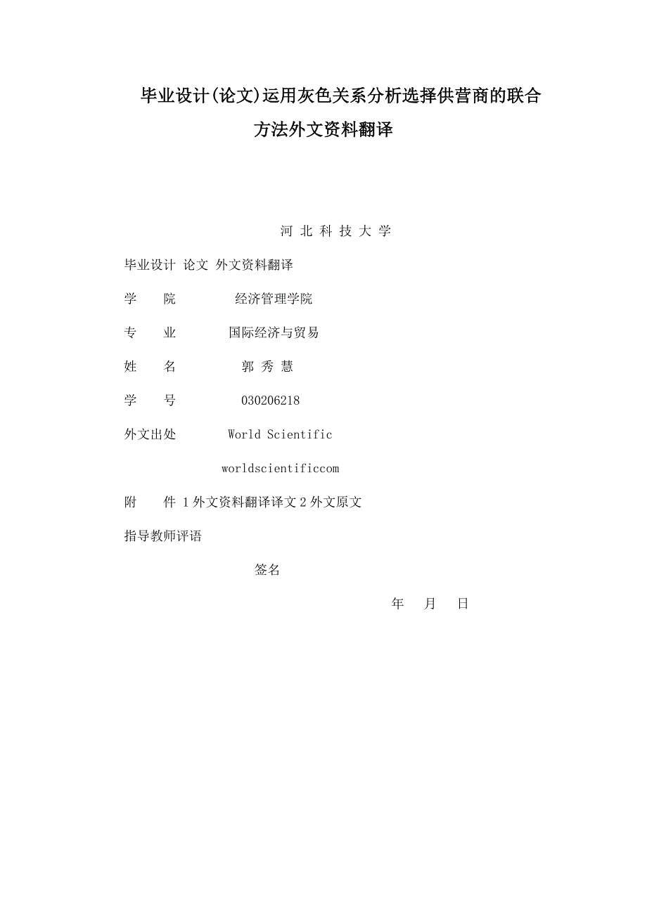 毕业设计(论文)运用灰色关系分析选择供营商的联合方法外文资料翻译_第1页