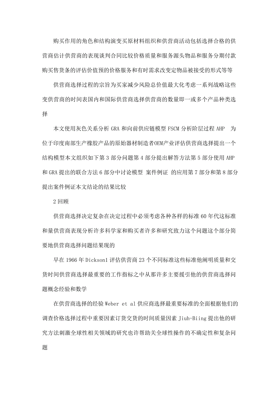 毕业设计(论文)运用灰色关系分析选择供营商的联合方法外文资料翻译_第3页