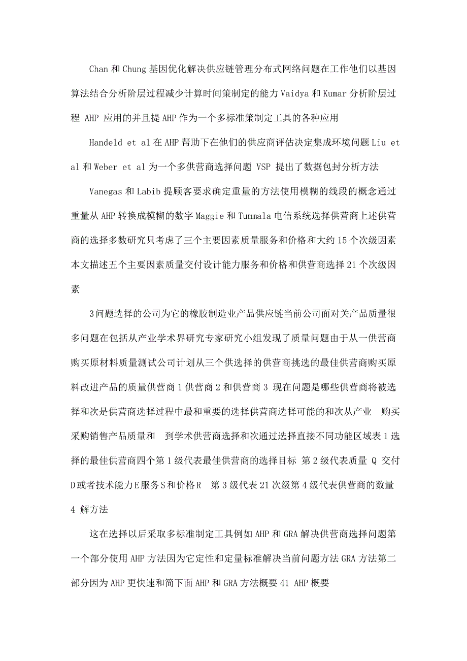 毕业设计(论文)运用灰色关系分析选择供营商的联合方法外文资料翻译_第4页