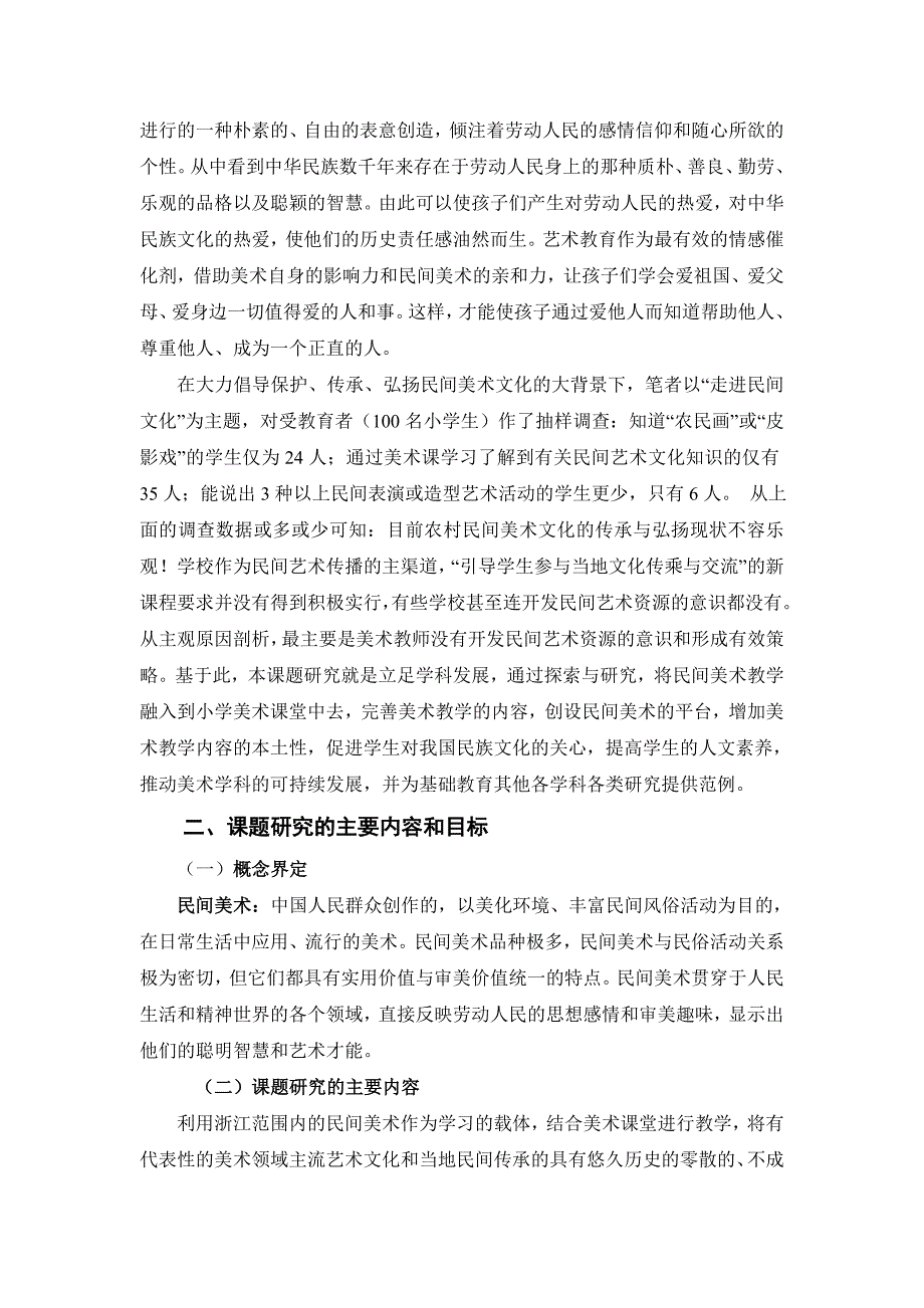 在美术教育中渗透民间美术教学的实验研究.doc_第4页