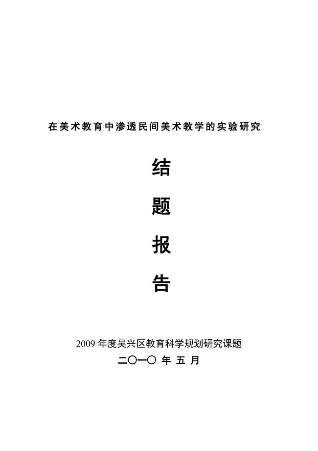 在美术教育中渗透民间美术教学的实验研究.doc