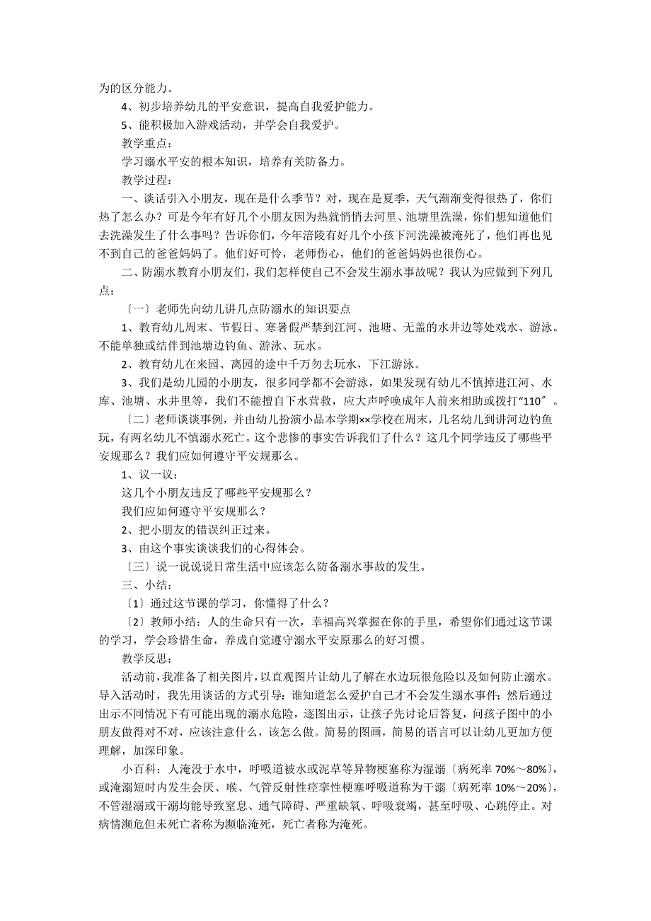 中班幼儿防溺水安全教育教案（通用5篇）_第2页