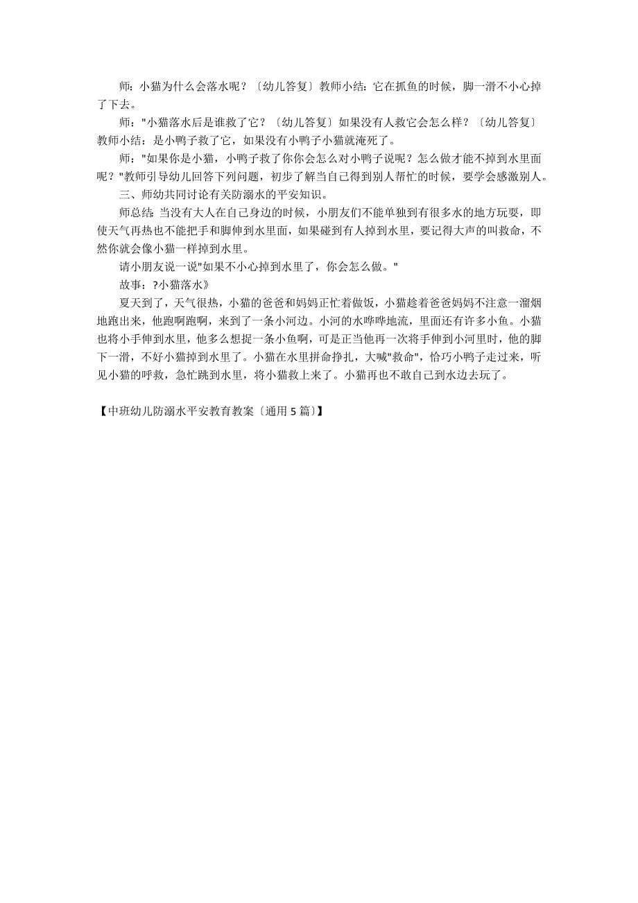 中班幼儿防溺水安全教育教案（通用5篇）_第5页