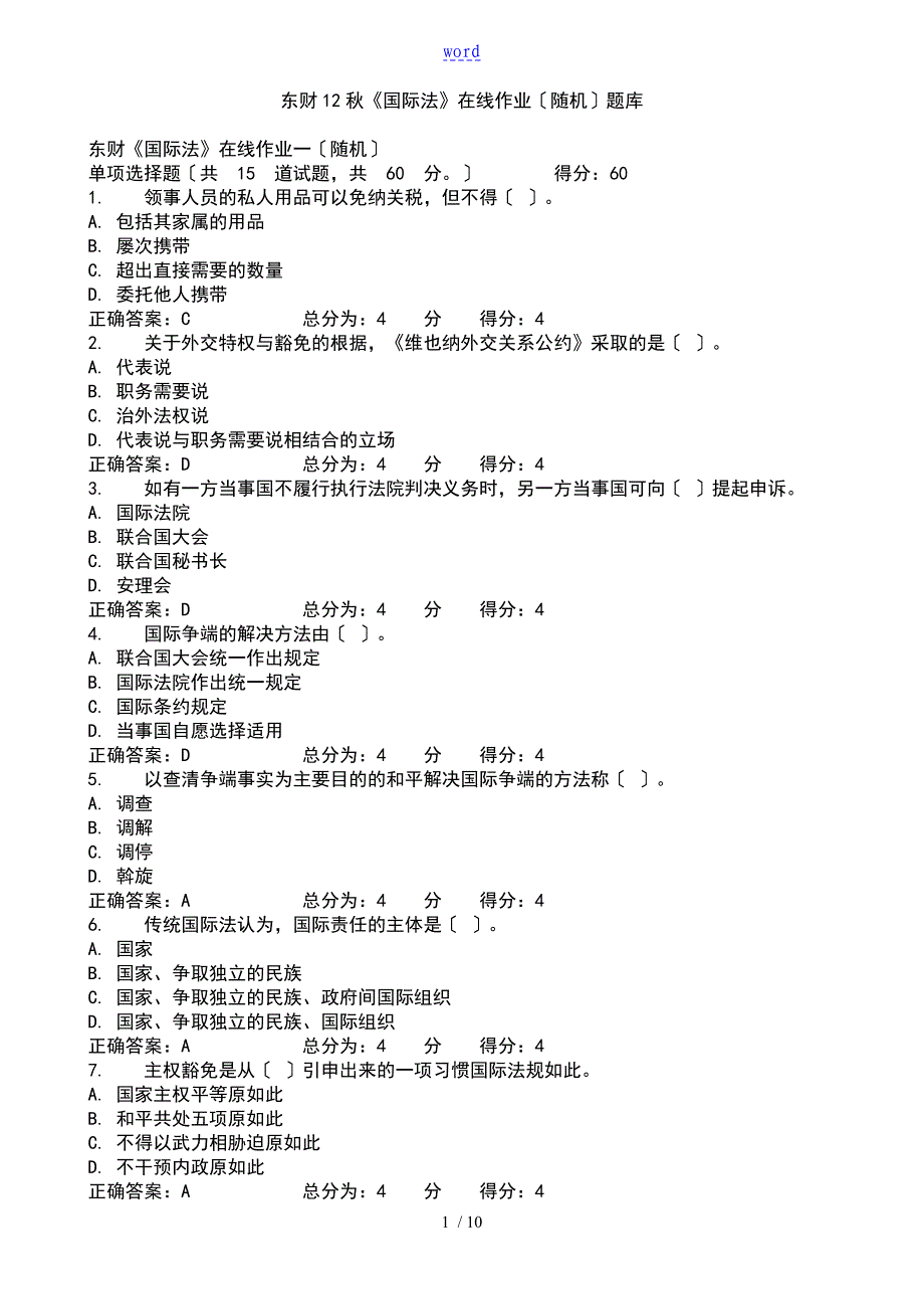 东财12国际法在线作业的的随机的题库.讲义_第1页