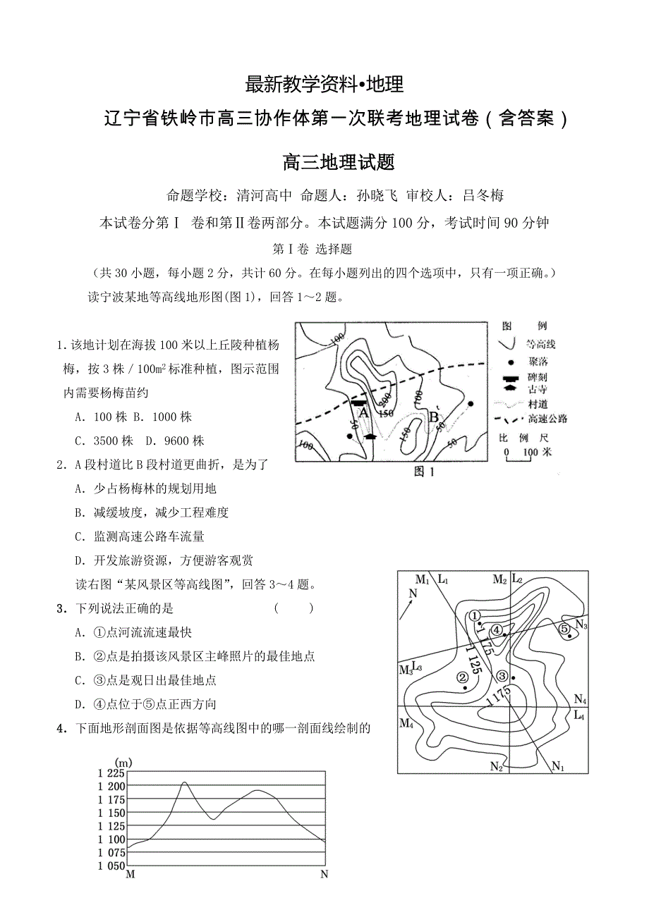 【最新】辽宁省铁岭市高三协作体第一次联考地理试卷含答案_第1页