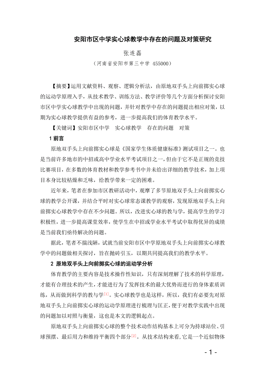 安阳市区中学实心球教学中存在的问题及对策研究160803_-.doc_第1页