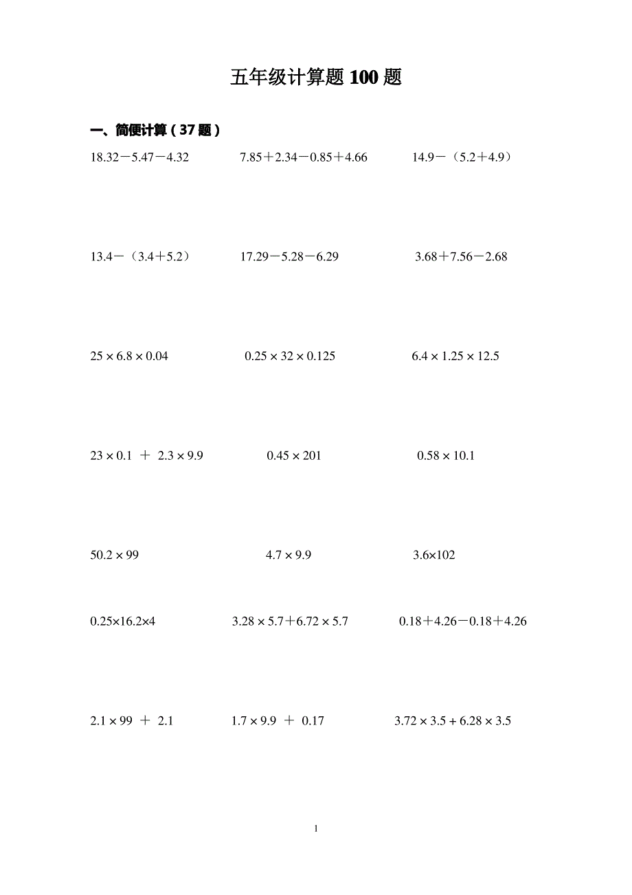 小学五年级计算题(简便、脱式、方程)100题_第1页