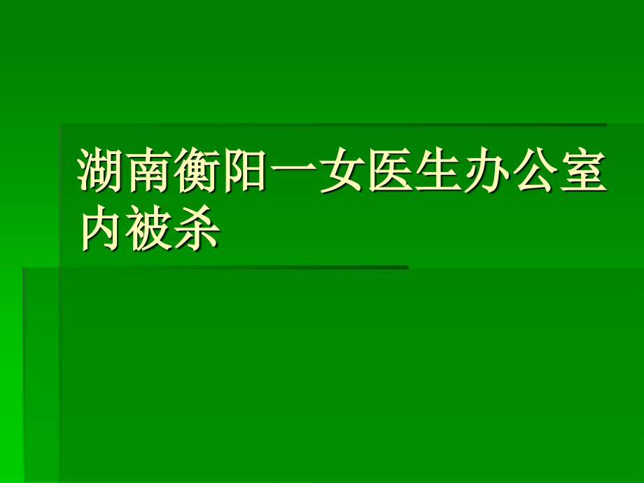 湖南衡阳一女医生办公室内被_第1页