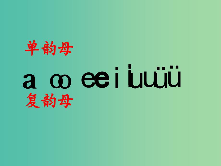 一年级语文上册aoouiu课件3苏教版_第2页