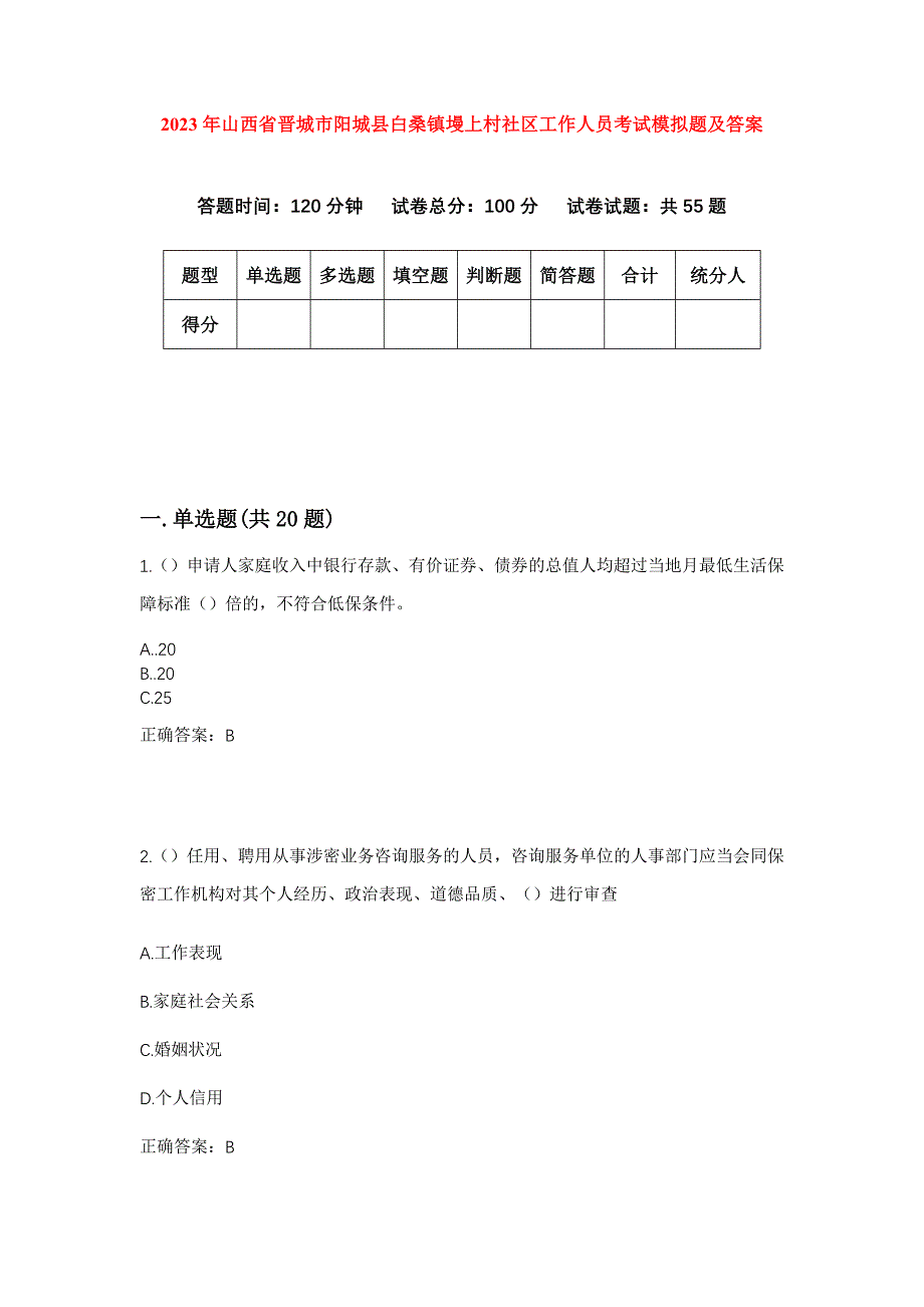 2023年山西省晋城市阳城县白桑镇墁上村社区工作人员考试模拟题及答案_第1页