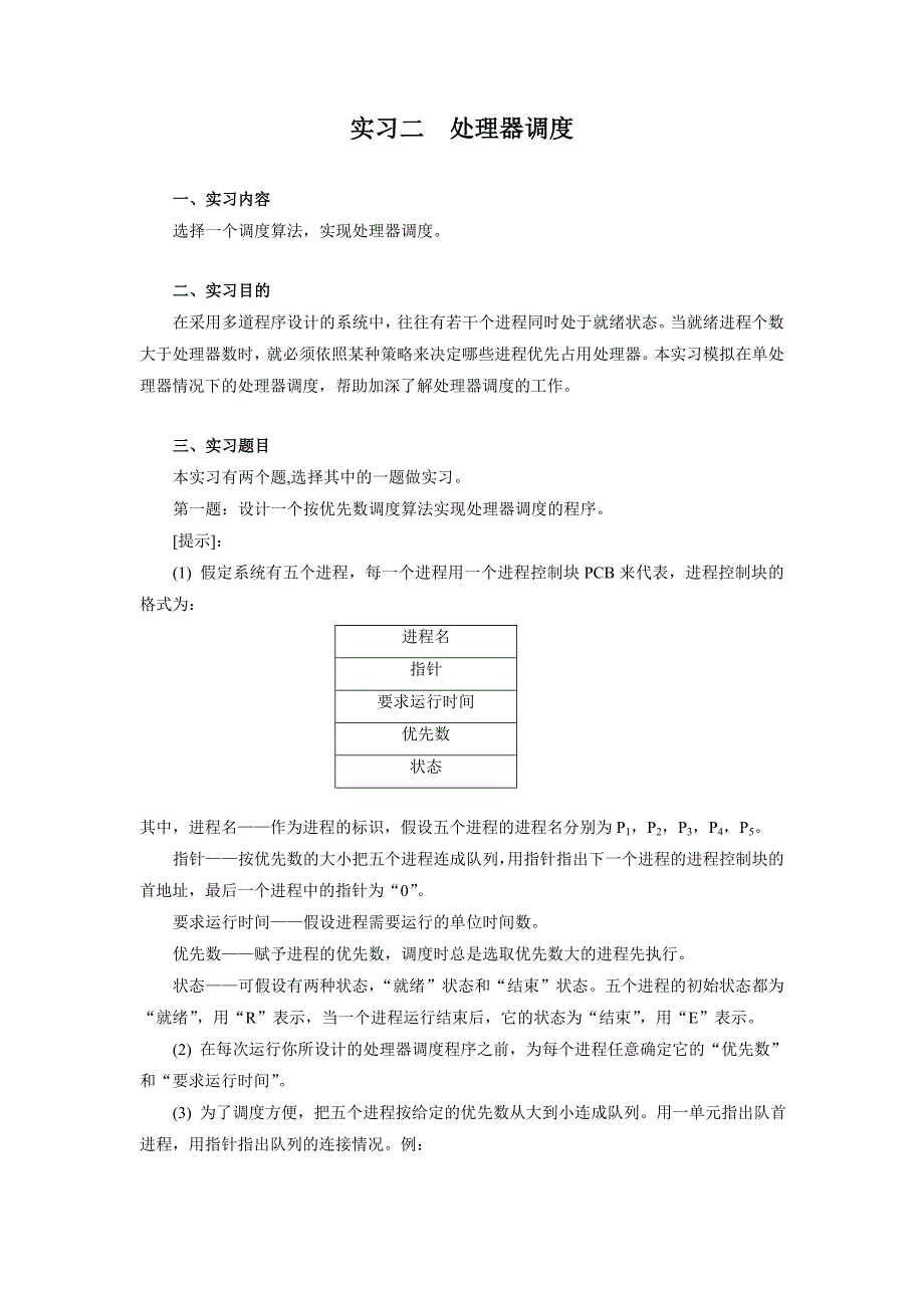 实习二 处理器调度.doc_第1页