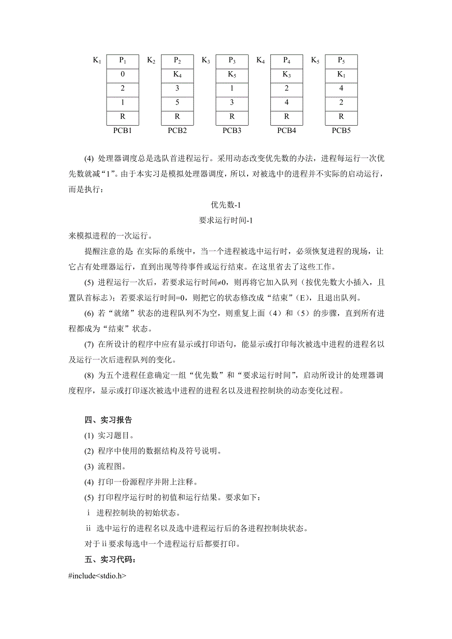 实习二 处理器调度.doc_第2页