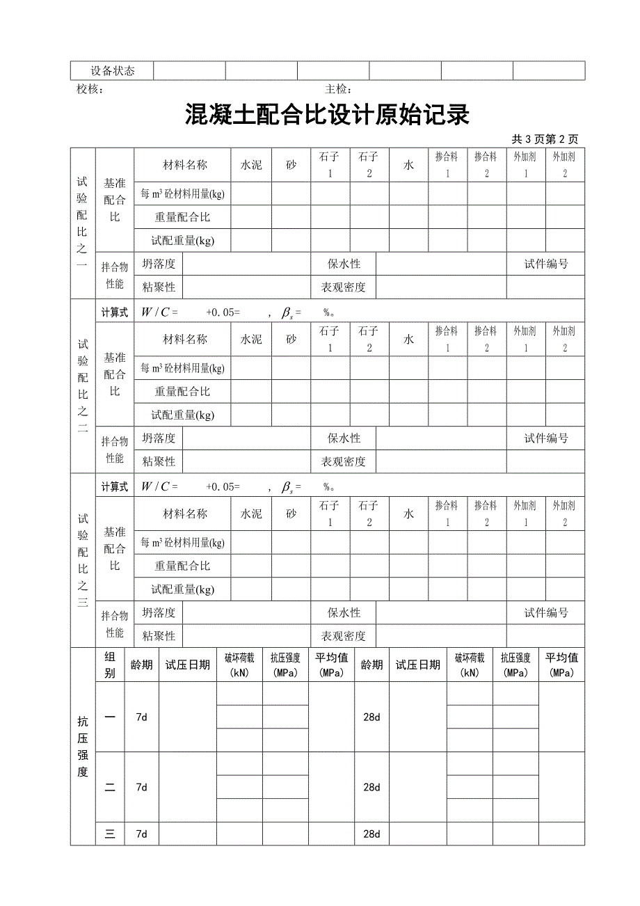 混凝土配合比设计原始记录.doc_第2页