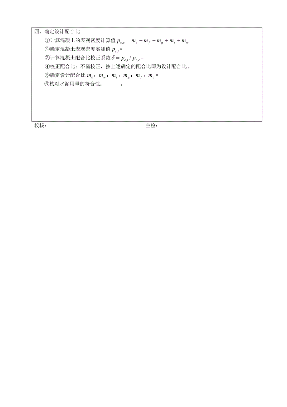 混凝土配合比设计原始记录.doc_第4页