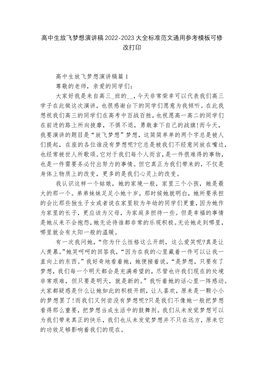 高中生放飞梦想演讲稿2022-2023大全标准范文通用参考模板可修改打印_第1页