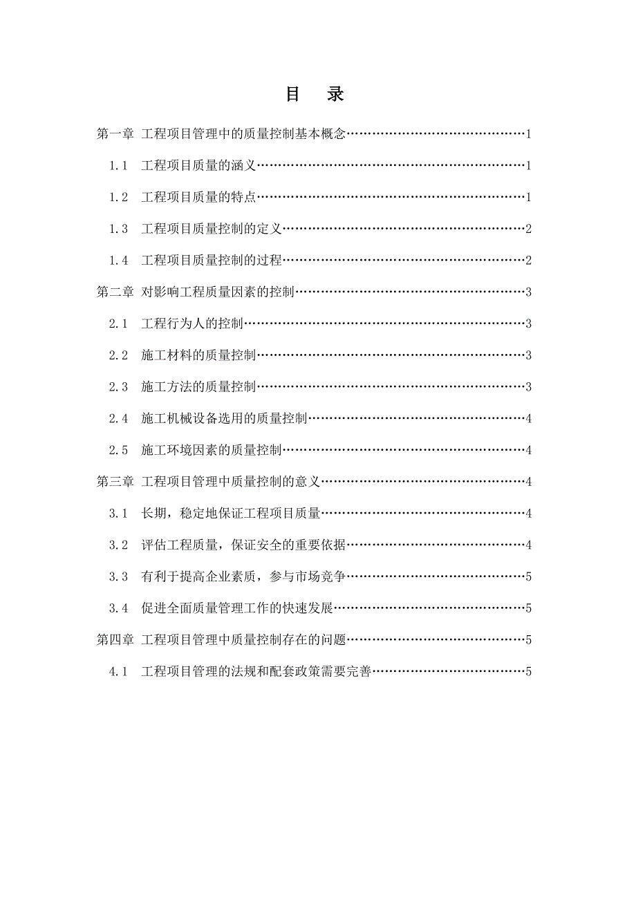 工程项目管理中的质量控制论文_第2页