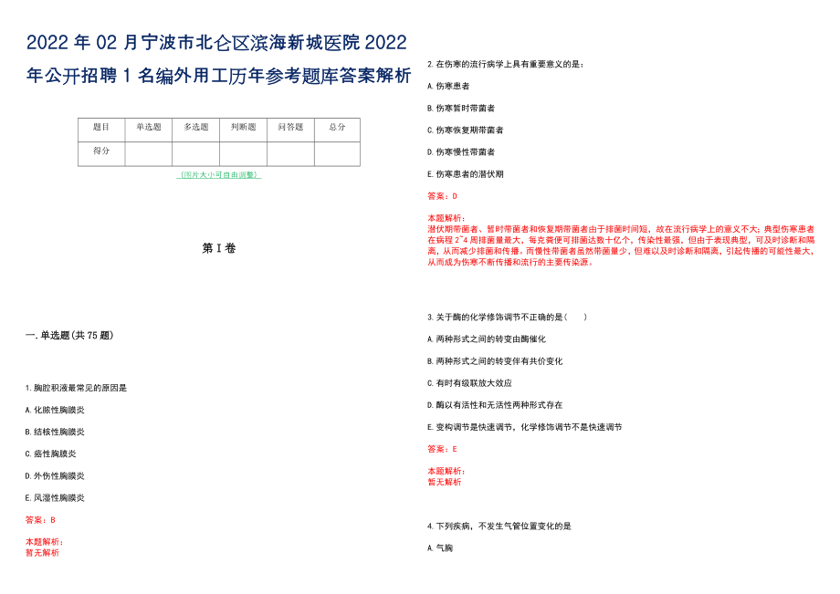 2022年02月宁波市北仑区滨海新城医院2022年公开招聘1名编外用工历年参考题库答案解析_第1页