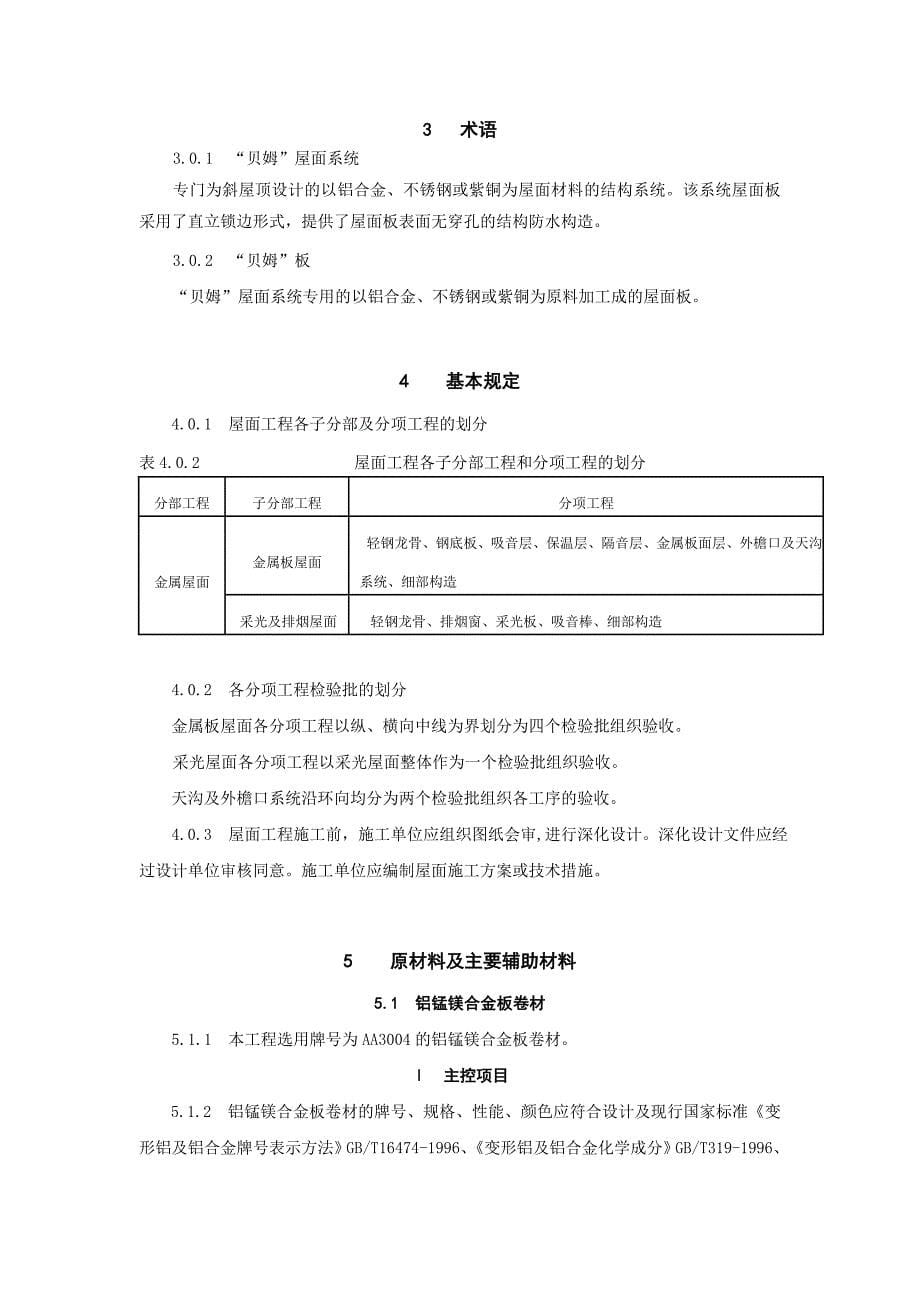 金属屋面工程质量验收标准_第5页