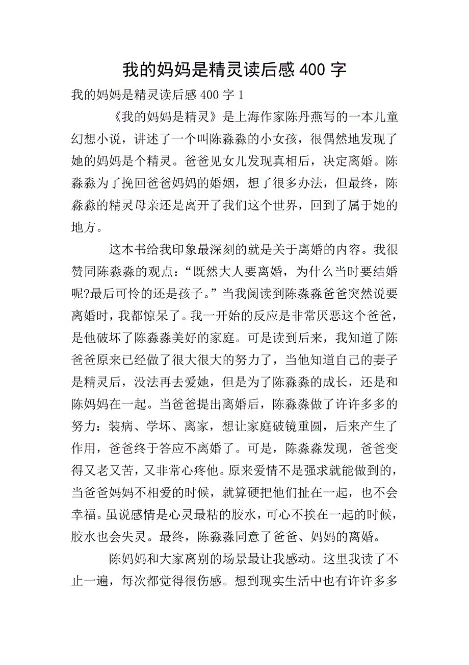 我的妈妈是精灵读后感400字.doc_第1页