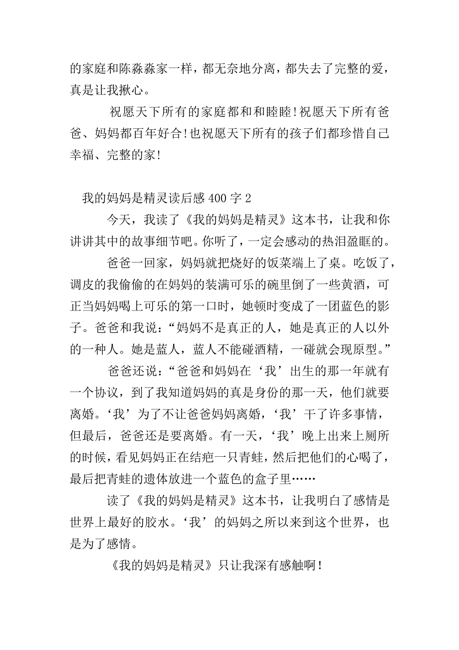 我的妈妈是精灵读后感400字.doc_第2页