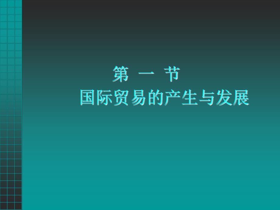 第二章国际贸易的历史演变_第2页