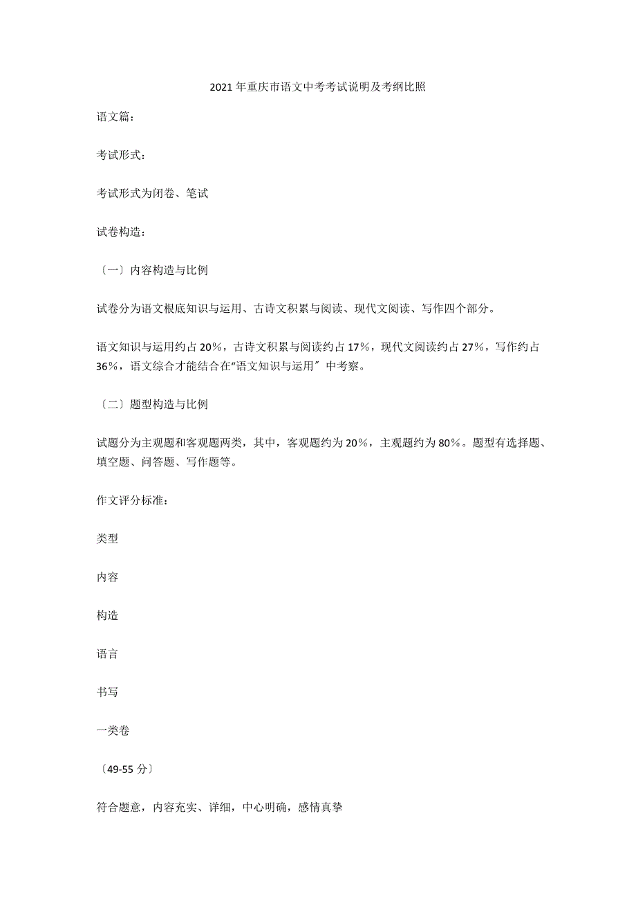 2021年重庆市语文中考考试说明及考纲对比_第1页