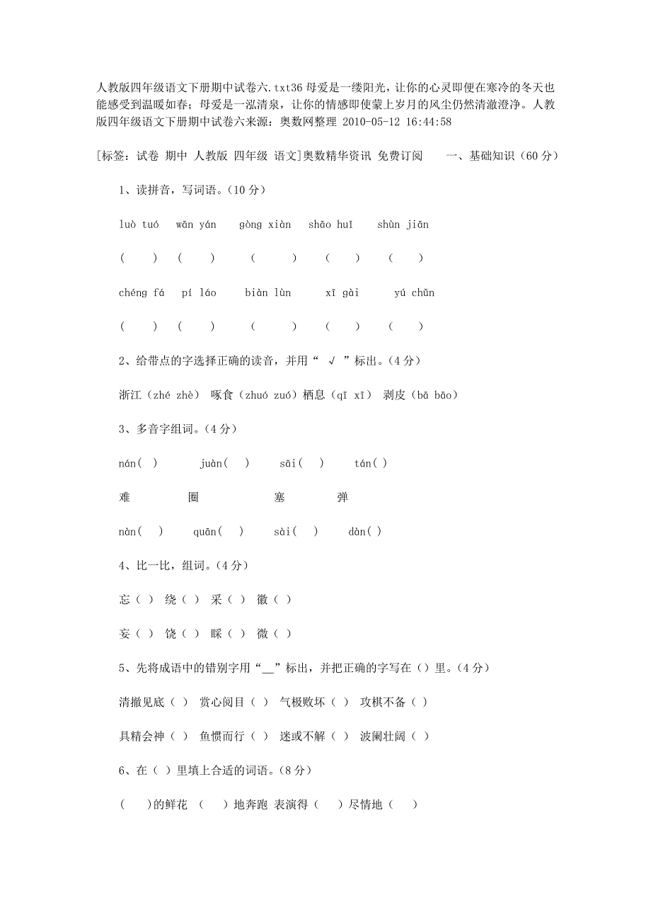 人教版四年级语文下册期中试卷六_第1页