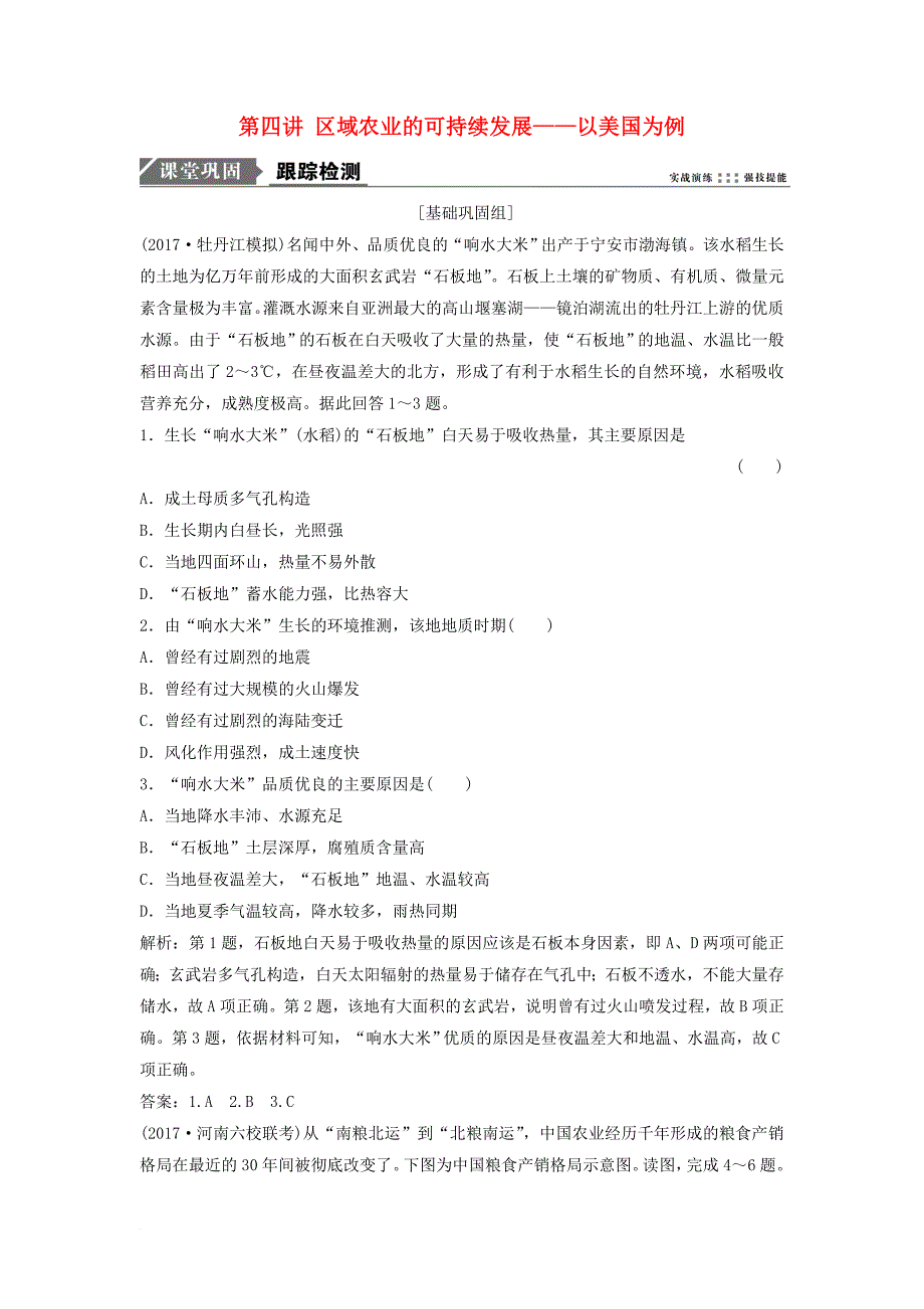 高考地理一轮复习 第三部分 区域可持续发展 第十一章 区域可持续发展 第四讲 区域农业的可持续发展——以美国为例练习 湘教版_第1页