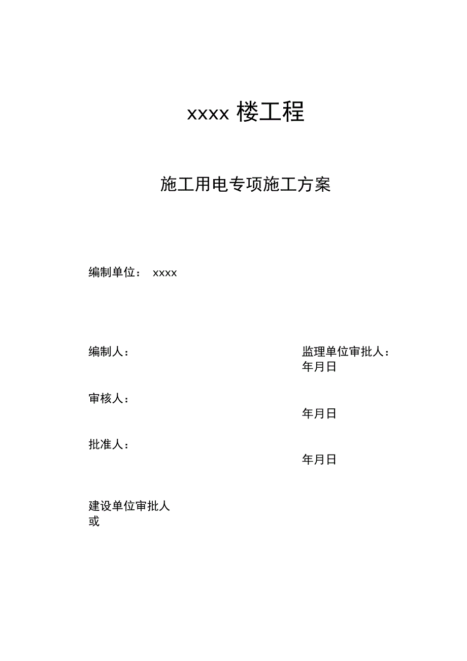 国际公寓工程施工用电专项施工方案培训资料_第1页