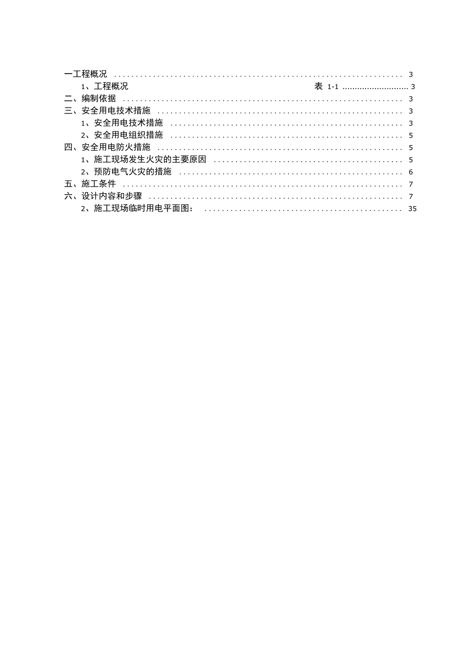 国际公寓工程施工用电专项施工方案培训资料_第3页