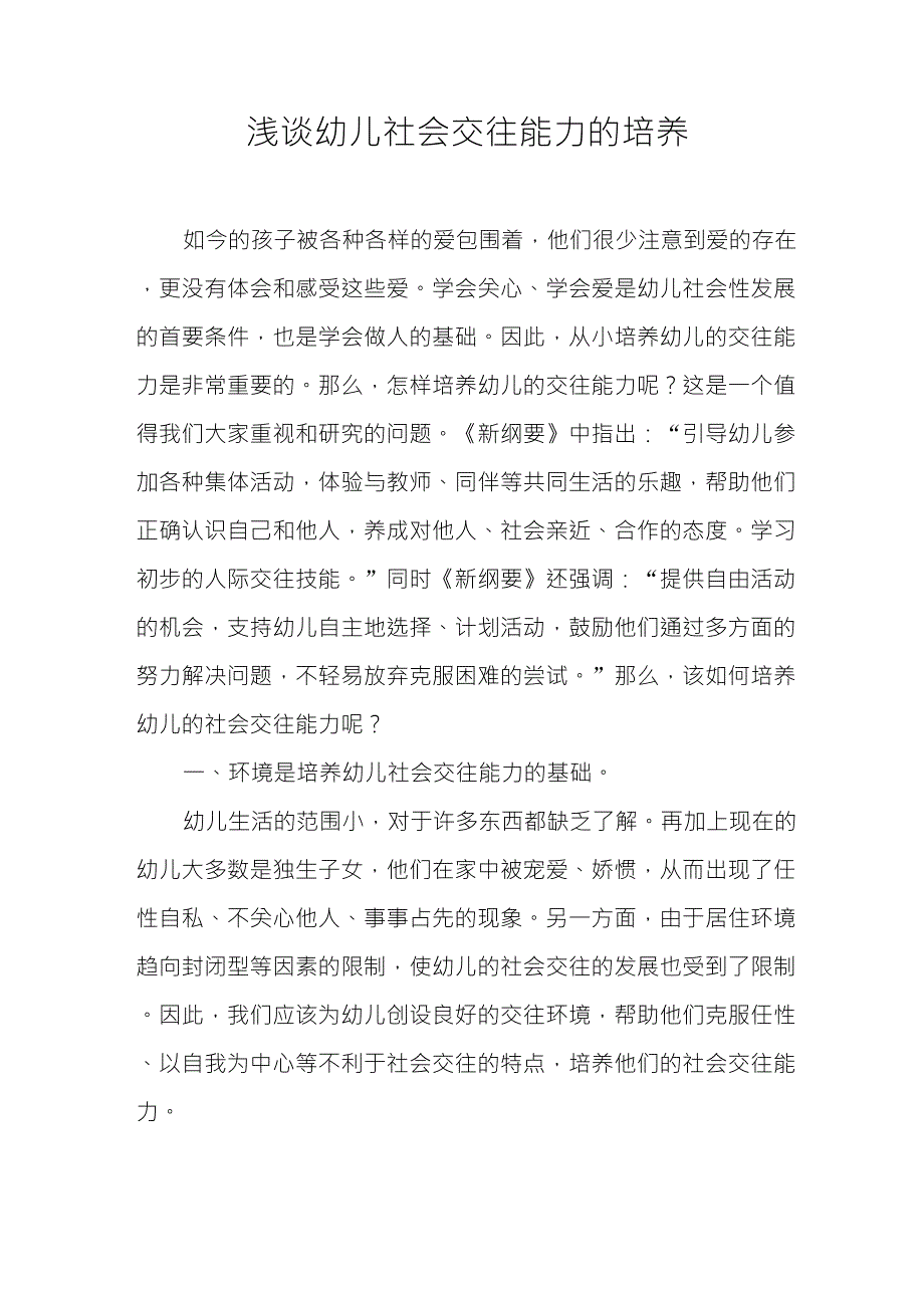 浅谈幼儿社会交往能力的培养_第1页