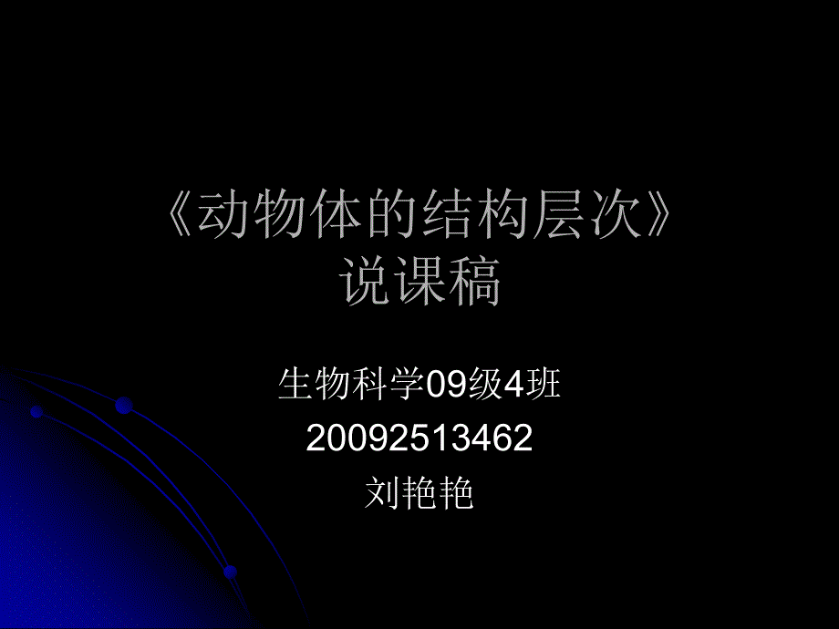 动物体的结构层次》说课稿.ppt_第1页