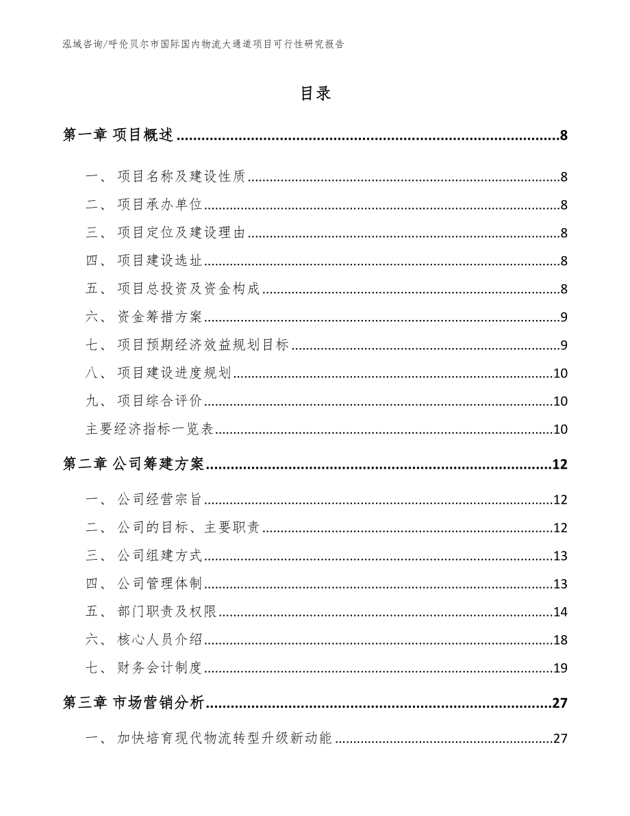 呼伦贝尔市国际国内物流大通道项目可行性研究报告_第2页