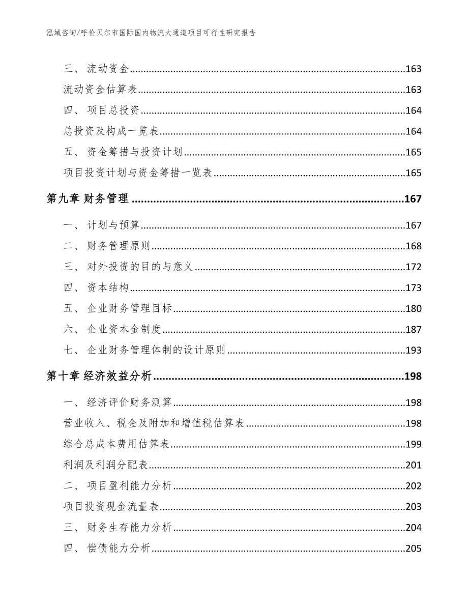 呼伦贝尔市国际国内物流大通道项目可行性研究报告_第5页