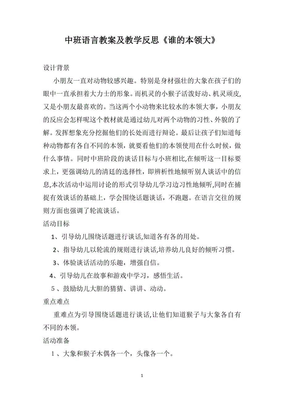 中班语言教案及教学反思谁的本领大_第1页