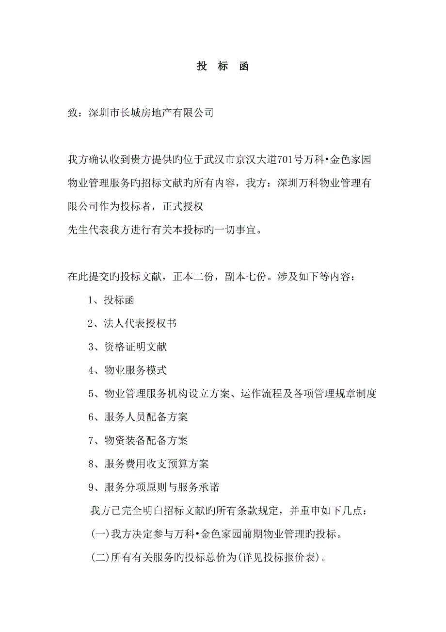 物业管理投标书商务标技术标_第1页