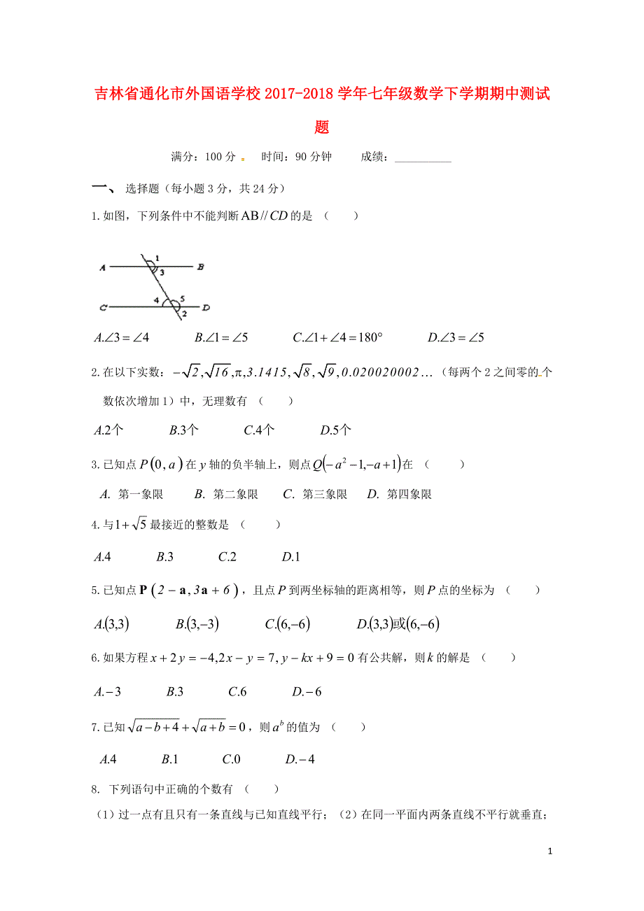 吉林省通化市外国语学校七年级数学下学期期中测试题0613435_第1页