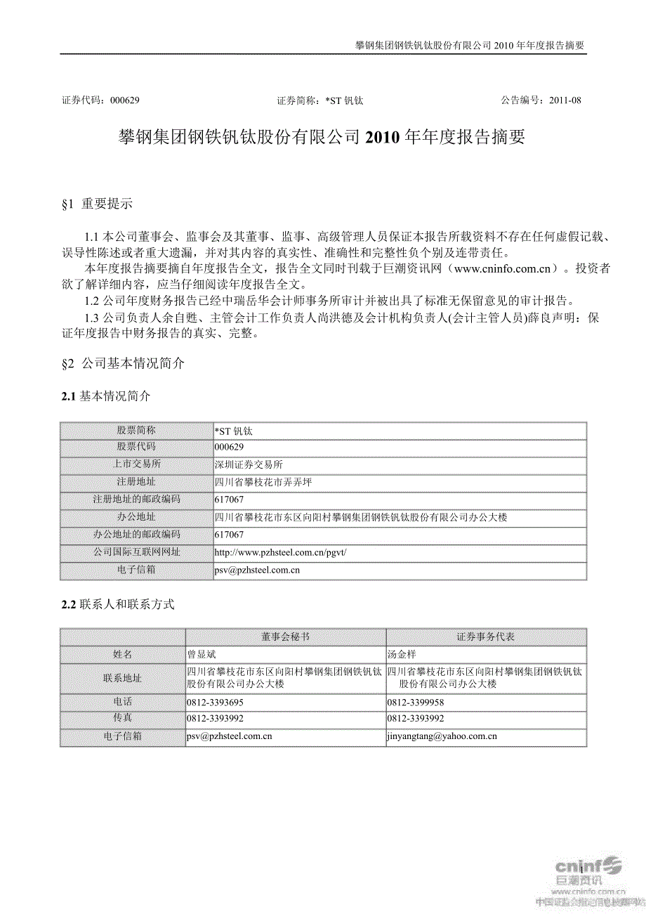 ST钒钛：报告摘要_第1页