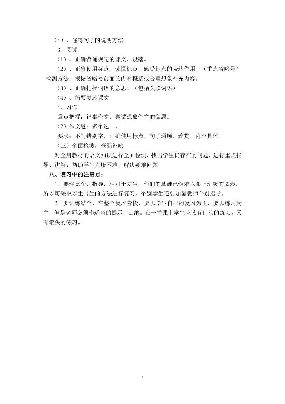 2013年六（1）班上册语文复习计划.doc_第5页