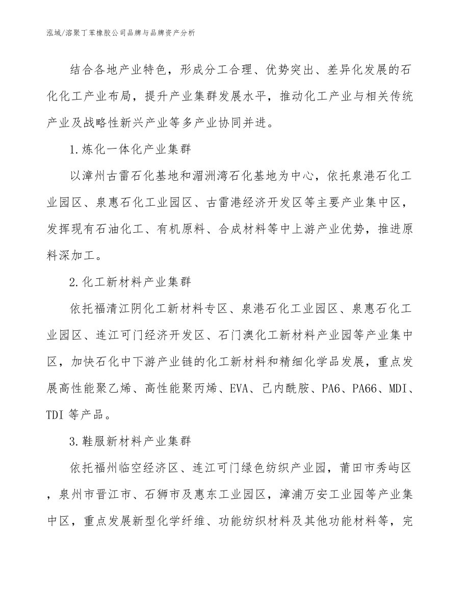 溶聚丁苯橡胶公司品牌与品牌资产分析_参考_第4页